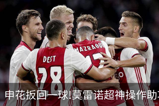 申花扳回一球!莫雷诺超神操作助攻 毕津浩铲射得手